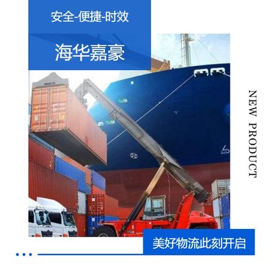 海华嘉豪 集装箱内贸物流与海运运价查询的互联网销售新模式