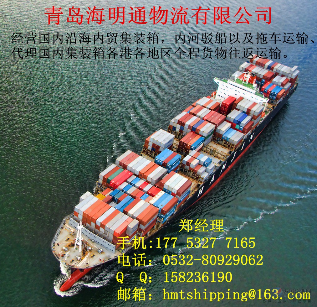 青岛内贸集装箱海运货运物流与国内贸易代理服务